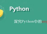 深究Python中的asyncio库-线程并发函数