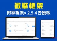 微擎框架破解版v2.5.4去授权一键安装纯净商业版(微擎纯净框架,无任何限制)-电脑学习网