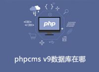 phpcms v9数据库在哪