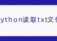 python读取txt文件