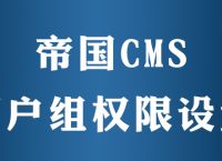 帝国cms如何设置用户组权限