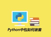 Python中包如何嵌套