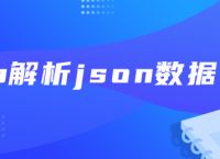 php解析json数据