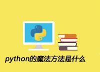 python的魔法方法是什么