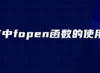 c语言中fopen函数的使用