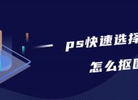 ps快速选择工具怎么抠图