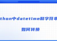 python中datetime和字符串之间如何转换