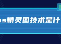 css精灵图技术是什么