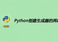 Python创建生成器的两种方法