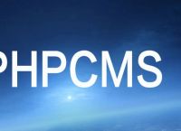 phpcms怎么添加统计功能