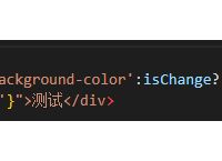 Vue 通过style属性、class属性来动态修改CSS样式