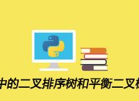 Python中的二叉排序树和平衡二叉树是什么