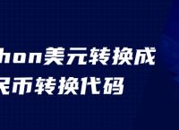 python美元转换成人民币转换代码