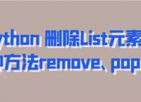 Python 删除List元素的三种方法remove、pop、del