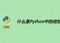 什么是Python中的闭包