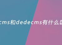 phpcms和dedecms有什么区别？