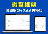 微擎框架破解版v2.6.6去授权一键安装纯净商业版(微擎纯净框架,无任何限制)