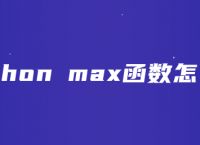 python max函数怎么用