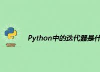 Python中的迭代器是什么