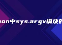 python中sys.argv模块的介绍