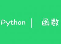 Python自学笔记11-函数的定义和调用