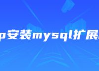 php安装mysql扩展模块