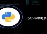 Python中的多态怎么理解？