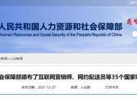 人社部颁布互联网营销师、网约配送员等35个国家职业技能标准