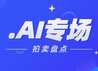 四月份的.ai拍卖会，都有哪些域名成交了，什么价格？