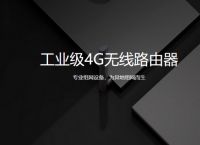 gprs模块和4g模块的区别是啥？蒲公英工业4g路由器好用吗？