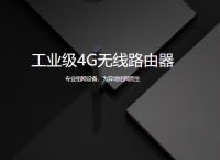工业无线路由器哪家好？蒲公英工业无线路由器优势浅谈