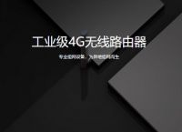 4g工业路由器应用场景有哪些？蒲公英4g工业路由器有哪些优势？