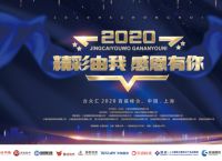 贝锐参展合众汇2020首届IT峰会，助力企业信息化升级！