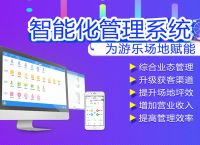 蒲公英为智科网络打造连锁游乐场所一体化管理体系