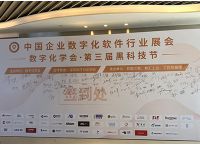 贝锐参加第三届中国企业数字化软件行业展，分享最新黑科技成果