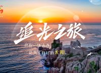 助力打造“好客山东贺年会”节事品牌“2022好客山东追光之旅”网络营销推广活动举办
