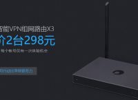 断货爆款还降价？蒲公英X3路由也要学小米玩“饥饿营销”？