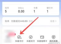 抖音月付怎么取消关闭