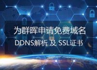 手把手教你给群晖申请免费域名+配置DDNS+领取SSL证书