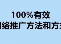 100%有效的网络推广方法和方式