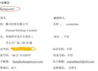 还记得fuckqq.com域名吗？腾讯申请仲裁