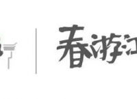 春游江淮请您来拍抖音，赢大奖！富溪有你才精彩，抖音短视频大赛火热征集中……