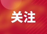 第六届“印象鄂尔多斯”短视频大赛奖项评选结果公示