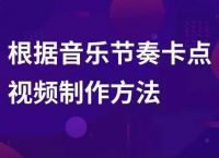 抖音短视频音乐卡点制作方法，教你玩转抖音