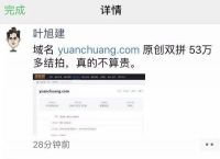 马云称生活上要669；腾讯的“原创”域名忘记续费,被阿里云53.5万拍下
