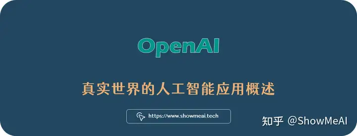 真实世界的人工智能应用落地——OpenAI篇⛵