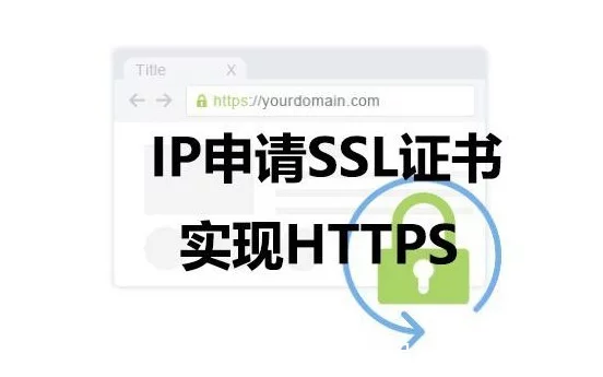 除了域名还能用IP地址申请SSL证书吗