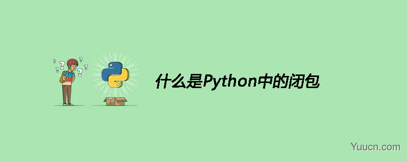 什么是Python中的闭包
