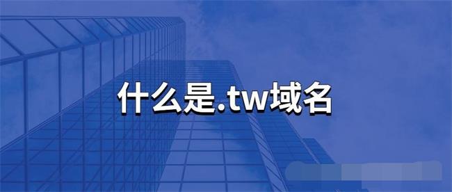 tw域名在哪里注册，国内能打开么？