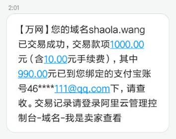 万网通知短信
